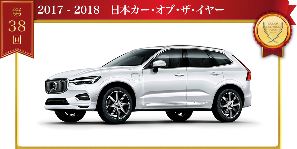 2017 - 2018 日本カー･オブ･ザ･イヤー ボルボ XC60