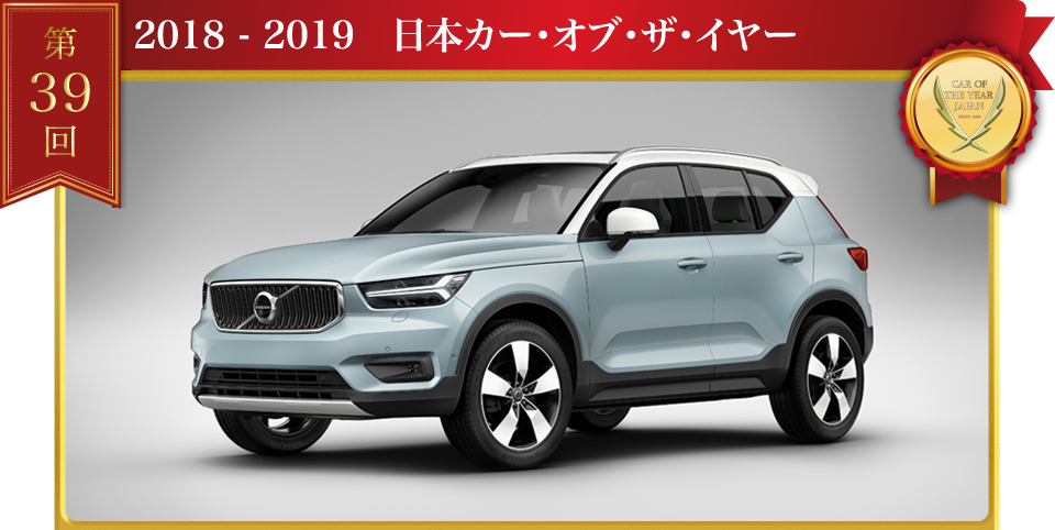 2018 - 2019 日本カー･オブ･ザ･イヤー ボルボ XC60