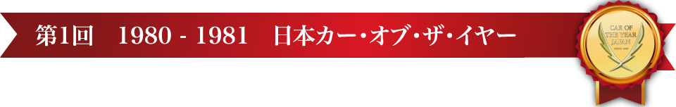 第1回 1980 - 1981 日本カー･オブ･ザ･イヤー