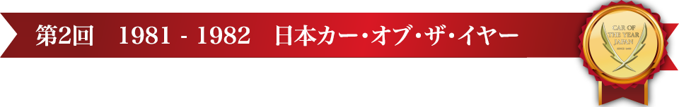 第2回 1981 - 1982 日本カー･オブ･ザ･イヤー