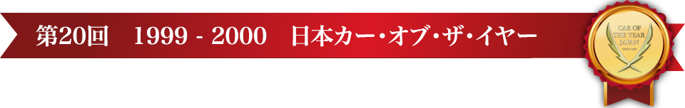 第20回 1999 - 2000 日本カー･オブ･ザ･イヤー