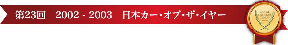 第23回 2002 – 2003 日本カー･オブ･ザ･イヤー
