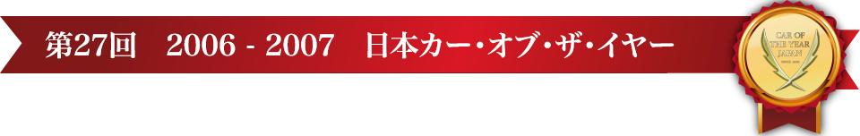 第27回 2006 – 2007 日本カー･オブ･ザ･イヤー