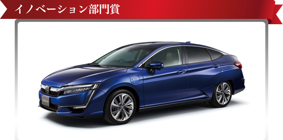 2018 - 2019 イノベーション部門賞 ホンダ クラリティ PHEV