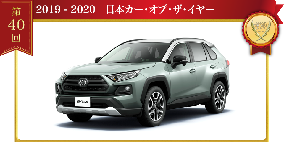 2019 - 2020 日本カー･オブ･ザ･イヤー