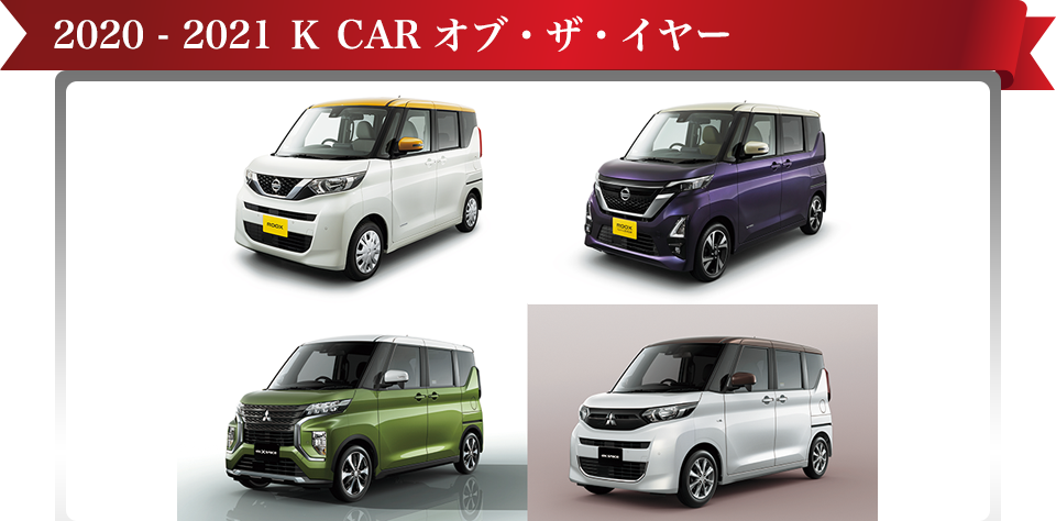 2020 - 2021 K CAR オブ・ザ・イヤー