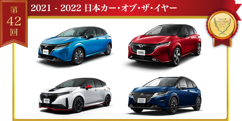 2021 - 2022 日本カー･オブ･ザ･イヤー