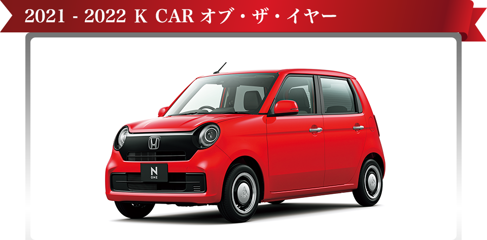 2021 - 2022 K CAR オブ・ザ・イヤー