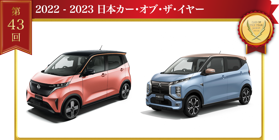 2022 - 2023 日本カー･オブ･ザ･イヤー