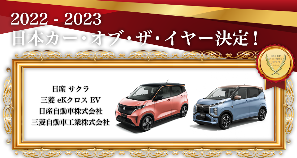 2022 - 2023 日本カー･オブ･ザ･イヤー決定！