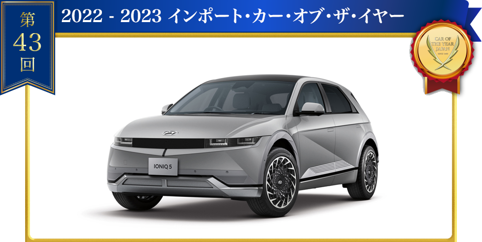 2022 - 2023 インポート・カー・オブ・ザ・イヤー