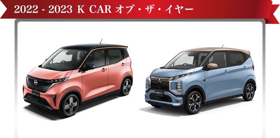 2022 - 2023 K CAR オブ・ザ・イヤー