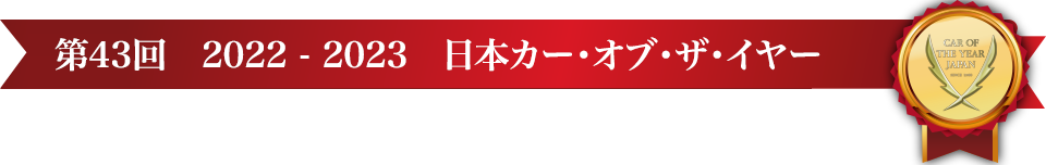 第43回 2022 – 2023 日本カー･オブ･ザ･イヤー