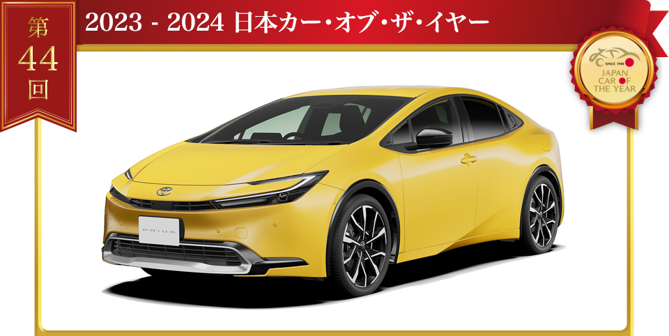 2023 - 2024 日本カー･オブ･ザ･イヤー