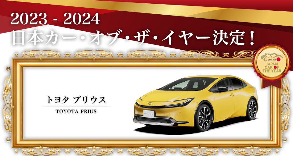 2023 - 2024 日本カー･オブ･ザ･イヤー決定！