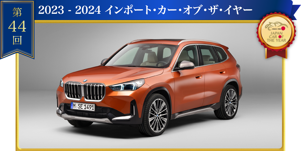 2023 - 2024 インポート・カー・オブ・ザ・イヤー