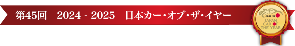 第45回 2024-2025 日本カー･オブ･ザ･イヤー