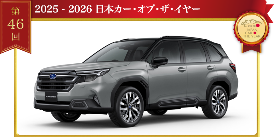 2025-2026 日本カー･オブ･ザ･イヤー