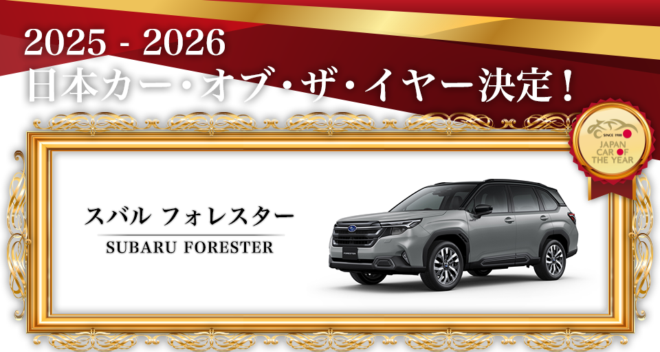 2025 - 2026 日本カー･オブ･ザ･イヤー決定！