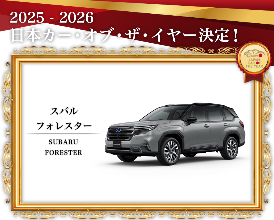 2025 - 2026 日本カー･オブ･ザ･イヤー決定！