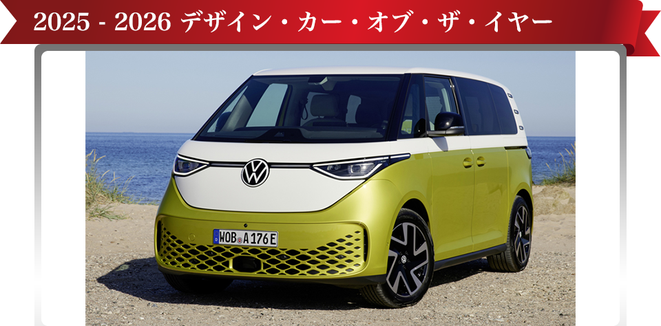 2025-2026 デザイン・カー・オブ・ザ・イヤー