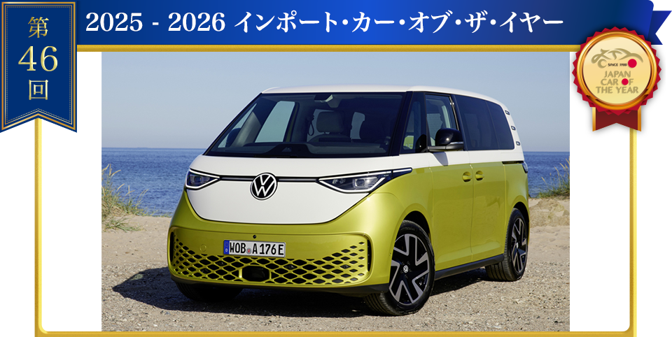 2025-2026 インポート・カー・オブ・ザ・イヤー