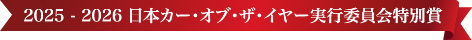 2025-2026 日本カー・オブ・ザ・イヤー 実行委員会特別賞