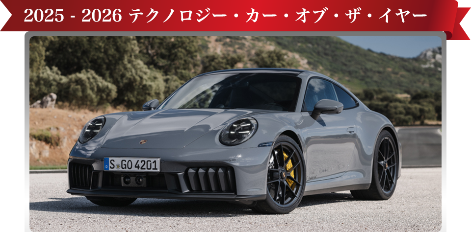 2025-2026 テクノロジー・カー・オブ・ザ・イヤー