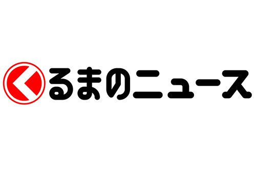 くるまのニュース（クルマ・くるま・車の総合ニュースサイト）