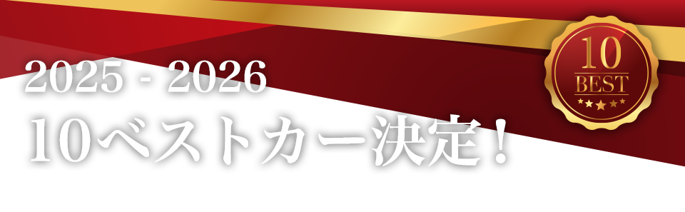 2025 - 2026 10ベストカー決定！