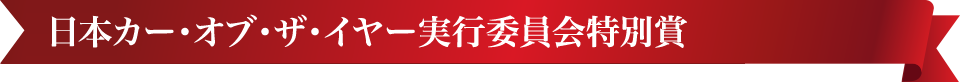 日本カー･オブ･ザ･イヤー実行委員会特別賞