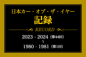 日本カー･オブ･ザ･イヤー記録